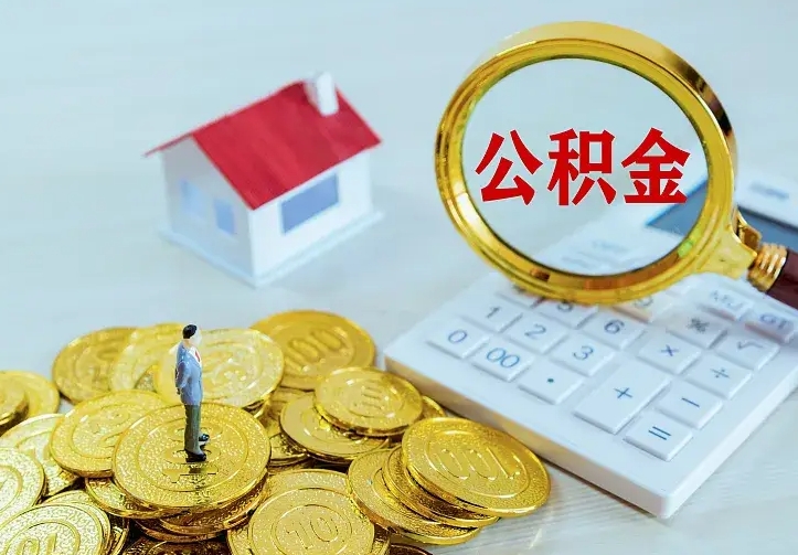 大兴安岭住房公积金怎么提（2021如何提取住房公积金）