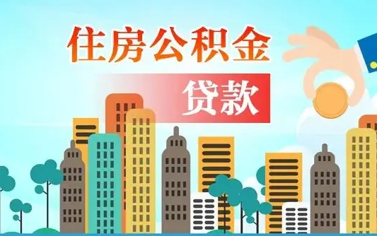 大兴安岭旧房子装修可以用公积金吗（旧房装修能用住房公积金吗）